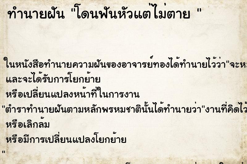 ทำนายฝันทำนายฝันโดนฟันหัวแต่ไม่ตาย